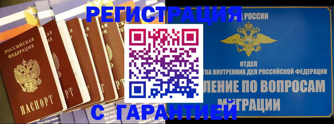 купить прописку в Орске