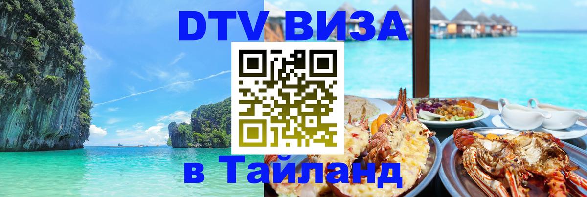 DTV Visa Тайланд купить Орск 