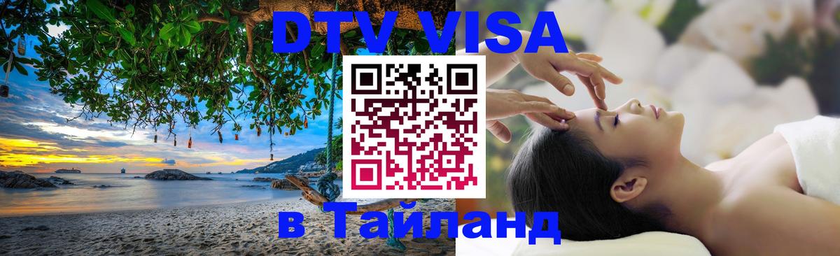 ДТВ VISA Тайланд для фрилансеров 